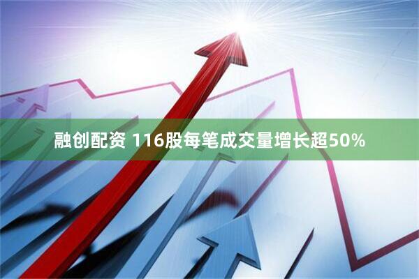 融创配资 116股每笔成交量增长超50%