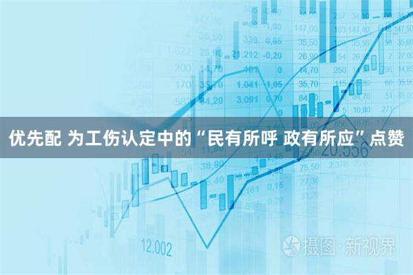 优先配 为工伤认定中的“民有所呼&#32;政有所应”点赞