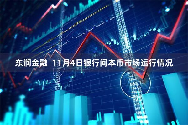 东润金融  11月4日银行间本币市场运行情况